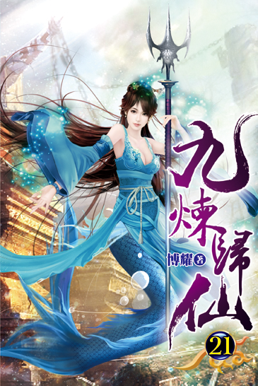 九煉歸仙21 封面