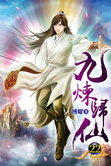 九煉歸仙22 封面