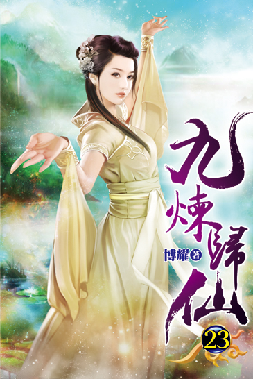 九煉歸仙23 封面