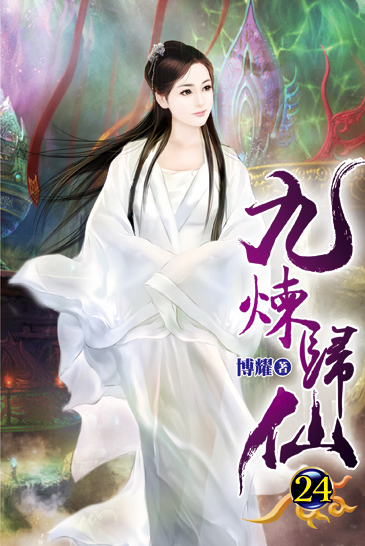 九煉歸仙24 封面