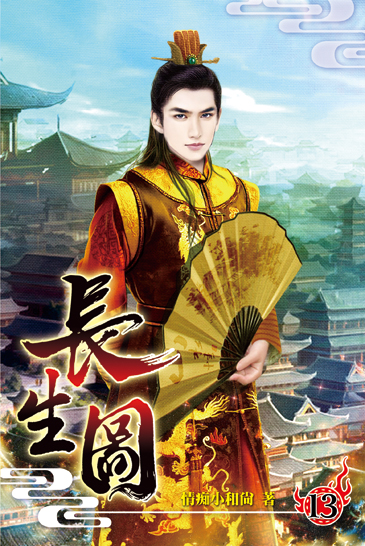 長生圖13 封面