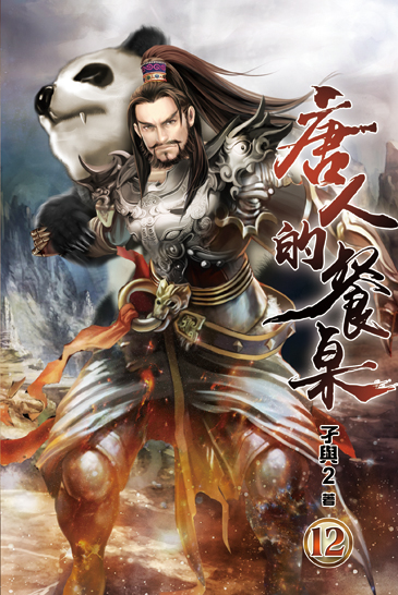 唐人的餐桌12 封面
