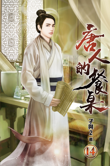 唐人的餐桌14 封面
