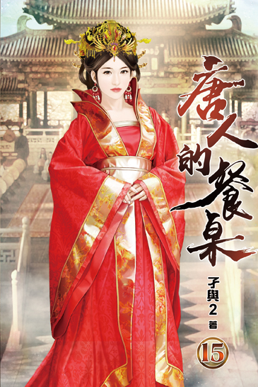 唐人的餐桌15 封面