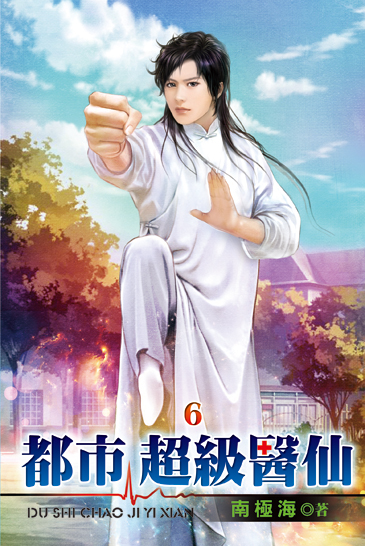 都市超級醫仙06 封面