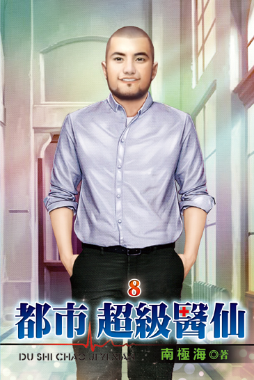 都市超級醫仙08 封面
