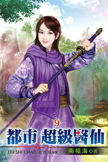 都市超級醫仙09 封面