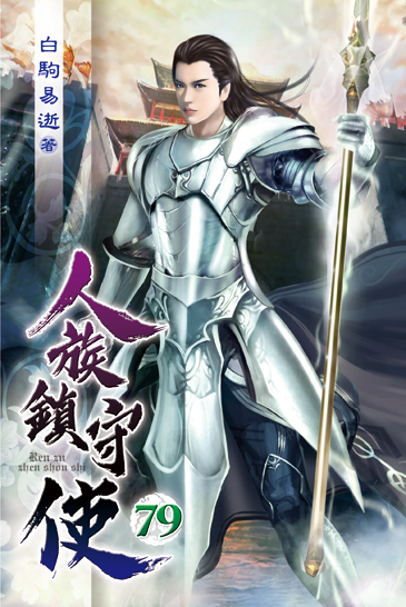 人族鎮守使79 封面