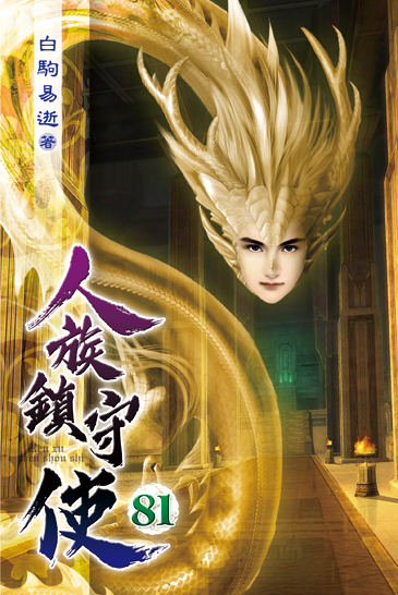 人族鎮守使81 封面