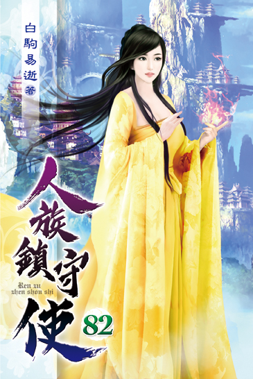 人族鎮守使82 封面