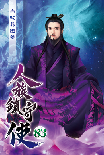人族鎮守使83 封面