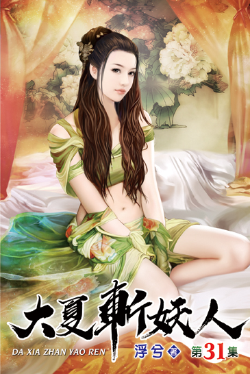 大夏斬妖人31 封面