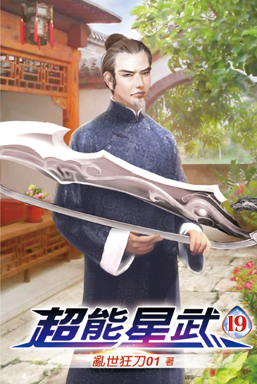超能星武19 封面