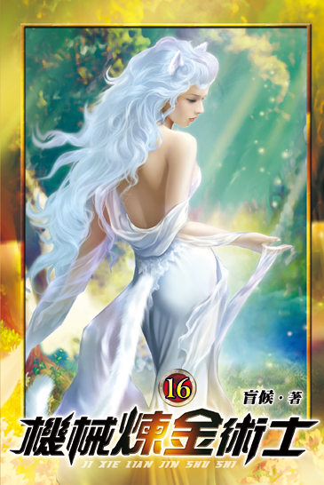 機械煉金術士16 封面