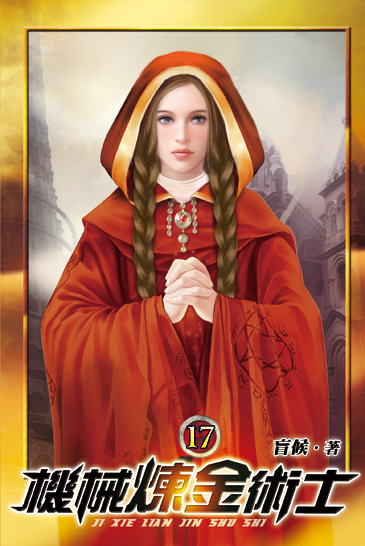 機械煉金術士17 封面