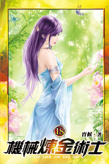 機械煉金術士18 封面