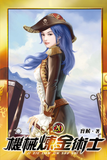 機械煉金術士20 封面