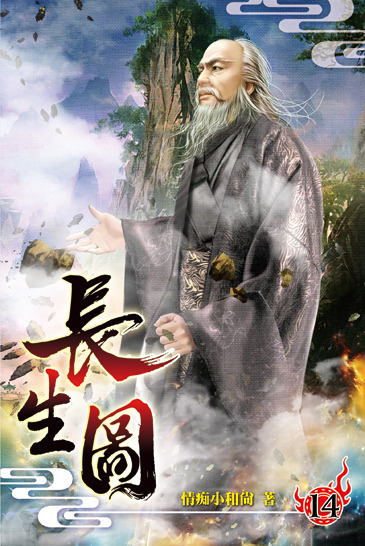 長生圖14 封面