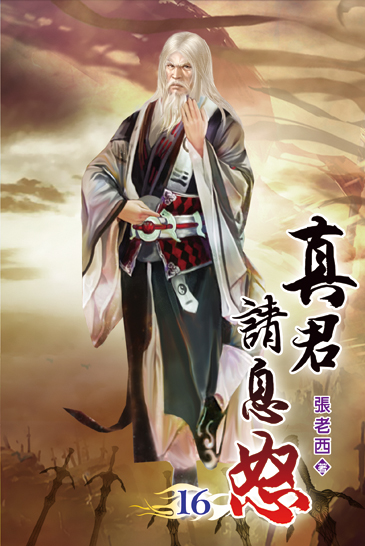 真君請息怒16 封面