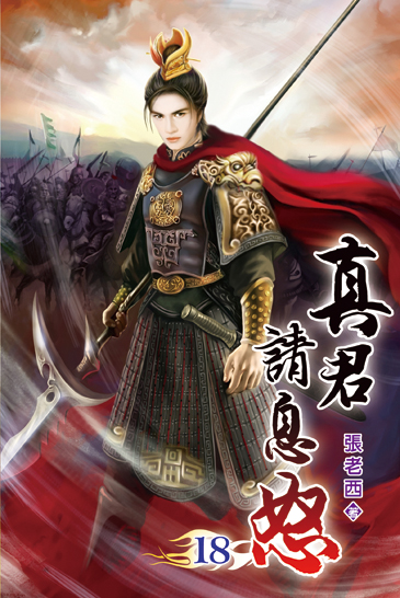 真君請息怒18 封面