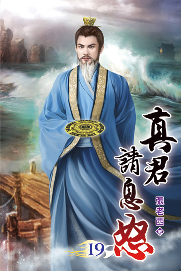 真君請息怒19 封面