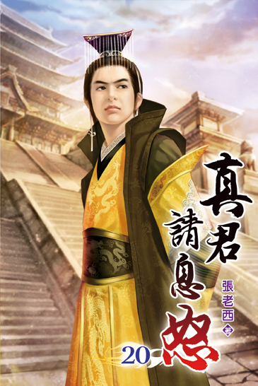 真君請息怒20 封面