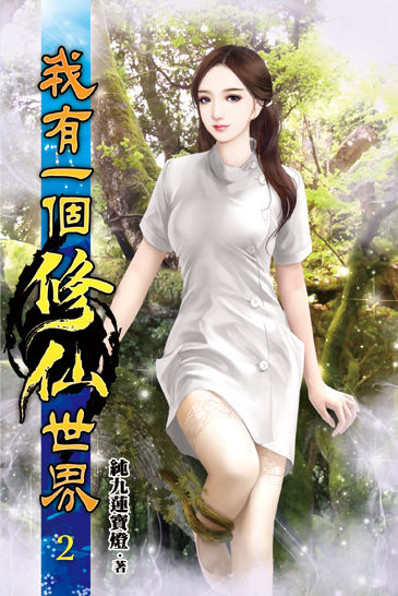 我有一個修仙世界02 封面