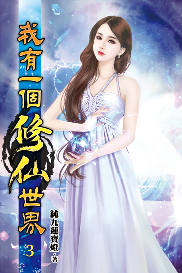 我有一個修仙世界03 封面