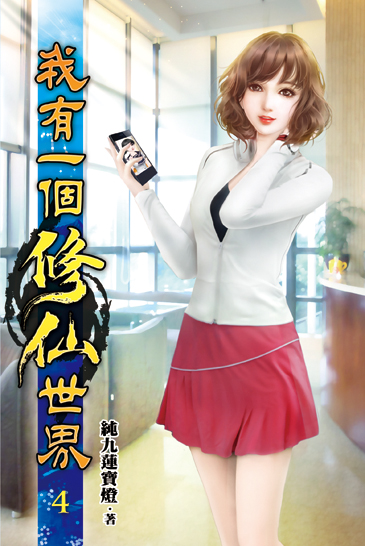 我有一個修仙世界04 封面