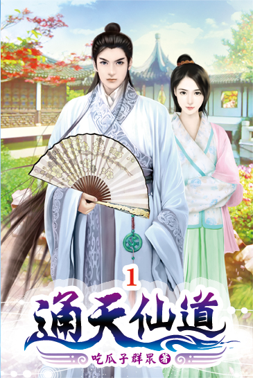通天仙道 封面