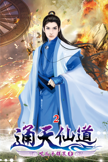 通天仙道02 封面