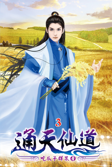 通天仙道03 封面