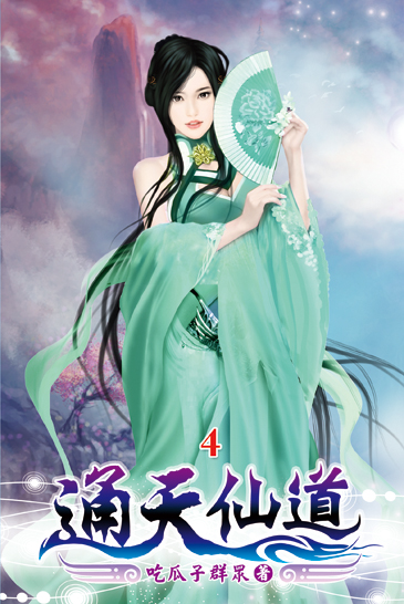 通天仙道04 封面