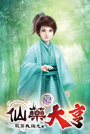 仙藥大亨82 封面