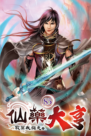 仙藥大亨85 封面
