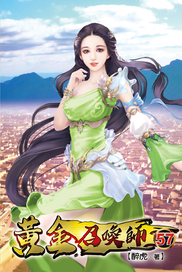 黃金召喚師57 封面