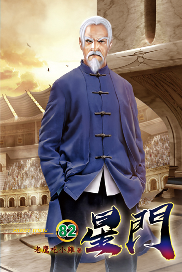 星門82 封面