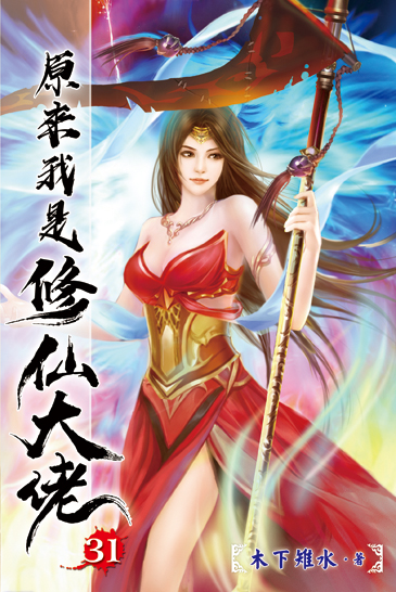 原來我是修仙大佬31 封面