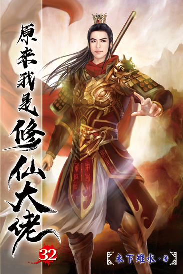 原來我是修仙大佬32 封面
