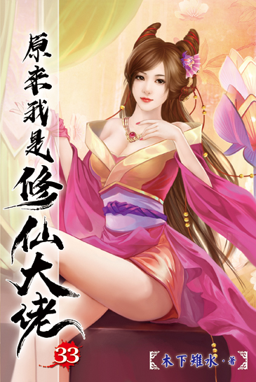 原來我是修仙大佬33 封面