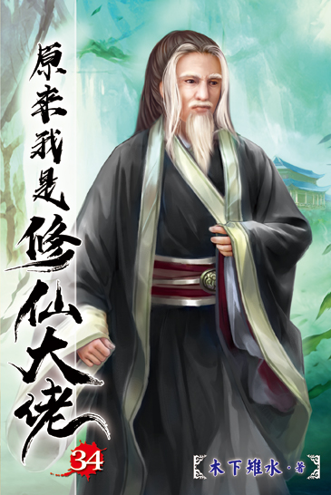 原來我是修仙大佬34 封面