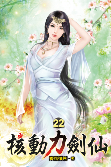 核動力劍仙22 封面