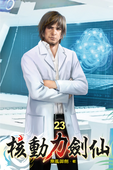 核動力劍仙23 封面
