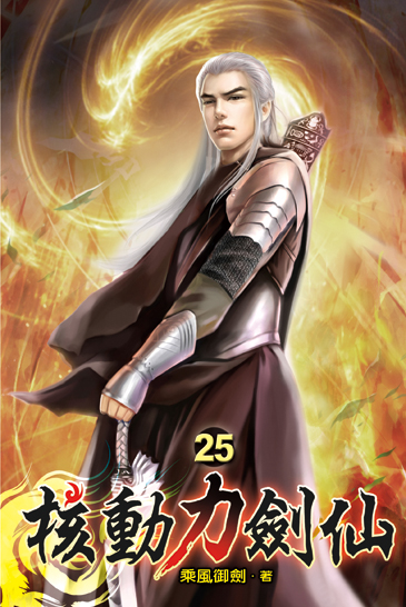 核動力劍仙25 封面