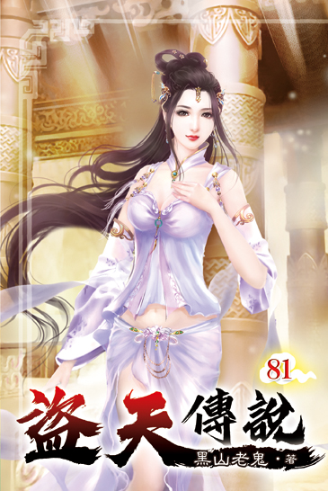 盜天傳說81 封面