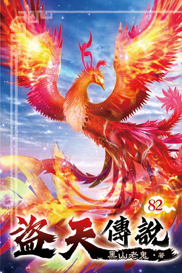 盜天傳說82 封面