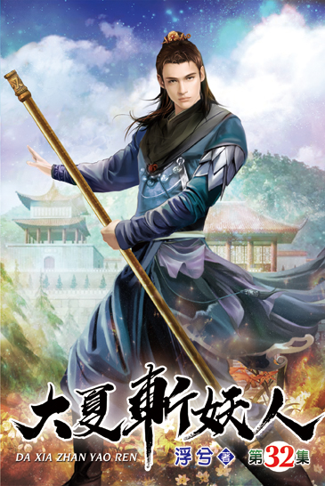 大夏斬妖人32 封面