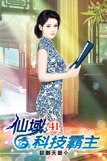 仙域科技霸主41 封面