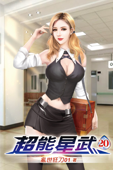 超能星武20 封面