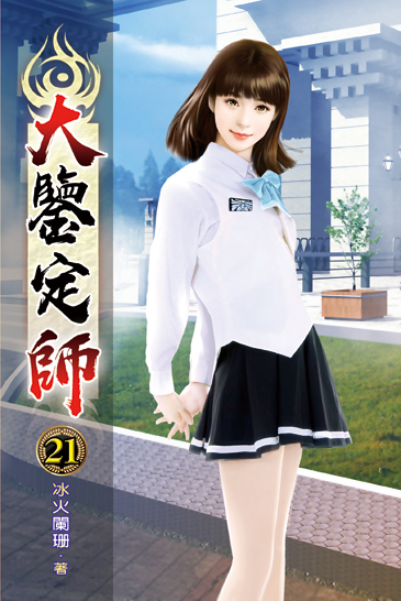 大鑒定師21 封面